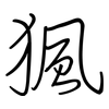 猦: Regelschrift (mit dem Füllfederhalter)
