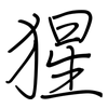 猩: Regelschrift (mit dem Füllfederhalter) 猩: Regelschrift (mit dem Füllfederhalter)