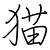 猫: Regelschrift (mit dem Füllfederhalter) 猫: Regelschrift (mit dem Füllfederhalter)
