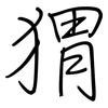 猬: Regelschrift (mit dem Füllfederhalter) 猬: Regelschrift (mit dem Füllfederhalter)
