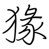 猭: Regelschrift (mit dem Füllfederhalter) 猭: Regelschrift (mit dem Füllfederhalter)