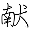 献: regular script (using a pen) 献: regular script (using a pen)