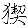 猰: Regelschrift (mit dem Füllfederhalter)