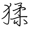 猱: Regelschrift (mit dem Füllfederhalter)