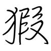 猳: Regelschrift (mit dem Füllfederhalter) 猳: Regelschrift (mit dem Füllfederhalter)