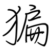 猵: Regelschrift (mit dem Füllfederhalter)