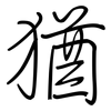 猶: regular script (using a pen) 猶: regular script (using a pen)