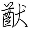 猷: Regelschrift (mit dem Füllfederhalter)