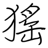 猺: Regelschrift (mit dem Füllfederhalter)