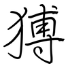 猼: Regelschrift (mit dem Füllfederhalter)