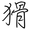 猾: Regelschrift (mit dem Füllfederhalter) 猾: Regelschrift (mit dem Füllfederhalter)