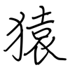 猿: Regelschrift (mit dem Füllfederhalter)