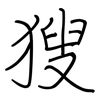 獀: Regelschrift (mit dem Füllfederhalter)