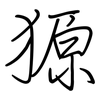 獂: Regelschrift (mit dem Füllfederhalter)