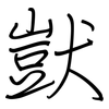 獃: Regelschrift (mit dem Füllfederhalter)