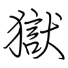 獄: Regelschrift (mit dem Füllfederhalter)