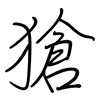 獊: Regelschrift (mit dem Füllfederhalter)