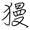 獌: Regelschrift (mit dem Füllfederhalter)