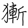 獑: Regelschrift (mit dem Füllfederhalter)