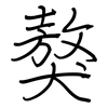 獒: Regelschrift (mit dem Füllfederhalter)