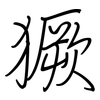獗: Regelschrift (mit dem Füllfederhalter)