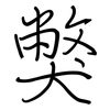 獘: Regelschrift (mit dem Füllfederhalter)