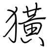 獚: Regelschrift (mit dem Füllfederhalter)