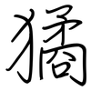 獝: Regelschrift (mit dem Füllfederhalter)