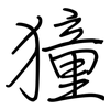 獞: Regelschrift (mit dem Füllfederhalter)