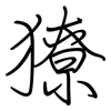 獠: Regelschrift (mit dem Füllfederhalter) 獠: Regelschrift (mit dem Füllfederhalter)