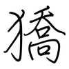 獢: Regelschrift (mit dem Füllfederhalter)