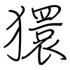 獧: Regelschrift (mit dem Füllfederhalter)