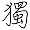 獨: regular script (using a pen) 獨: regular script (using a pen)