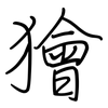 獪: Regelschrift (mit dem Füllfederhalter)