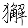 獬: Regelschrift (mit dem Füllfederhalter)