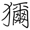 獮: Regelschrift (mit dem Füllfederhalter)