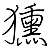 獯: Regelschrift (mit dem Füllfederhalter)