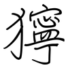 獰: Regelschrift (mit dem Füllfederhalter)
