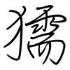 獳: Regelschrift (mit dem Füllfederhalter)