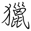 獵: Regelschrift (mit dem Füllfederhalter) 獵: Regelschrift (mit dem Füllfederhalter)