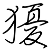 獶: Regelschrift (mit dem Füllfederhalter)