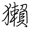 獺: Regelschrift (mit dem Füllfederhalter) 獺: Regelschrift (mit dem Füllfederhalter)
