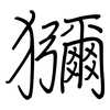 獼: Regelschrift (mit dem Füllfederhalter)