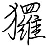 玀: Regelschrift (mit dem Füllfederhalter)
