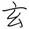 玄: Regelschrift (mit dem Füllfederhalter)