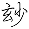 玅: Regelschrift (mit dem Füllfederhalter)