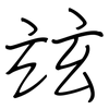 玆: Regelschrift (mit dem Füllfederhalter)