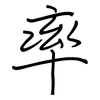 率: regular script (using a pen) 率: regular script (using a pen)