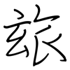 玈: Regelschrift (mit dem Füllfederhalter)