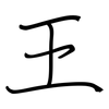 王: Regelschrift (mit dem Füllfederhalter)